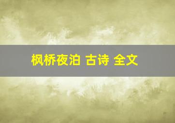 枫桥夜泊 古诗 全文